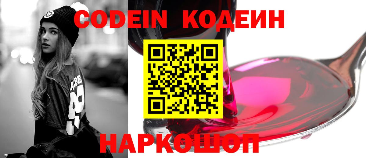 Кодеиновый сироп Lean напиток Lean (лин)  Codein Purple Drank  Рязань  Вход с VPN 